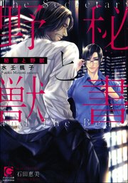 秘書と野獣 イラスト入り 最新刊 ガッシュ文庫 水壬楓子 石田恵美 無料試し読みなら漫画 マンガ 電子書籍のコミックシーモア