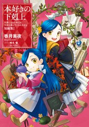 本好きの下剋上～司書になるためには手段を選んでいられません～第一部