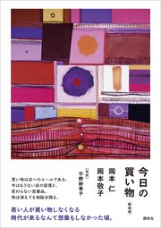 今日の買い物 新装版 最新刊 無料試し読みなら漫画 マンガ 電子書籍のコミックシーモア