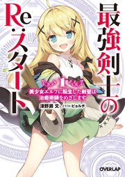 最強剣士のre スタート 1 美少女エルフに転生した剣聖は治癒術師をめざします オーバーラップ文庫 津野瀬文 ビョルチ 無料試し読みなら漫画 マンガ 電子書籍のコミックシーモア 最強剣士のre スタート 1 美少女エルフに転生した剣聖は治癒術師をめざします オーバーラップ文庫 津野瀬文 ビョルチ 無料試し読みなら漫画 マンガ 電子書籍のコミックシーモア