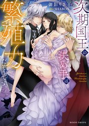 次期国王の決め手は繁殖力だそうです 最新刊 ムーンドロップス 御影りさ Shabon 無料試し読みなら漫画 マンガ 電子書籍のコミックシーモア
