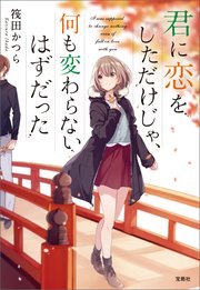 君に恋をするなんて ありえないはずだった 課外授業は終わらない 最新刊 宝島社文庫 筏田かつら 無料試し読みなら漫画 マンガ 電子書籍のコミックシーモア