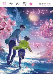 静かの海 その切ない恋心を 月だけが見ていた 下 最新刊 宝島社文庫 筏田かつら 無料試し読みなら漫画 マンガ 電子書籍のコミックシーモア