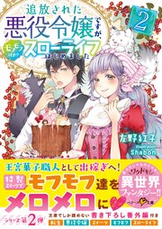 追放された悪役令嬢ですが モフモフ付き スローライフはじめました2 最新刊 無料試し読みなら漫画 マンガ 電子書籍のコミックシーモア 追放された悪役令嬢ですが モフモフ付き スローライフはじめました2 最新刊 無料試し読みなら漫画 マンガ 電子書籍のコミックシーモア