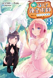 俺だけ超天才錬金術師 ゆる いアトリエ生活始めました 3 最新刊 Mノベルス ふつうのにーちゃん Harcana 無料試し読みなら漫画 マンガ 電子書籍のコミックシーモア
