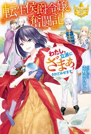 転生侯爵令嬢奮闘記 わたし 立派にざまぁされてみせます 最新刊 レジーナブックス 志野田みかん 昌未 無料試し読みなら漫画 マンガ 電子書籍のコミックシーモア 転生侯爵令嬢奮闘記 わたし 立派にざまぁされてみせます 最新刊 レジーナブックス 志野田みかん 昌未 無料試し読みなら漫画 マンガ 電子書籍のコミックシーモア