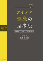 アイデア量産の思考法 市場や商品ではなく 人間を見に行こう 最新刊 無料試し読みなら漫画 マンガ 電子書籍のコミックシーモア アイデア量産の思考法 市場や商品ではなく 人間を見に行こう 最新刊 無料試し読みなら漫画 マンガ 電子書籍のコミックシーモア