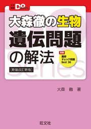 大学受験doシリーズ 大森徹の生物 遺伝問題の解法 新装改訂新版 最新刊 無料試し読みなら漫画 マンガ 電子書籍のコミックシーモア 大学受験doシリーズ 大森徹の生物 遺伝問題の解法 新装改訂新版 最新刊 無料試し読みなら漫画 マンガ 電子書籍のコミックシーモア