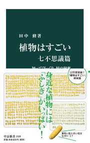 植物はすごい 七不思議篇 知ってびっくり 緑の秘密 最新刊 中公新書 田中修 無料試し読みなら漫画 マンガ 電子書籍のコミックシーモア