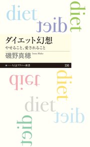 ダイエット幻想 やせること 愛されること 最新刊 無料試し読みなら漫画 マンガ 電子書籍のコミックシーモア
