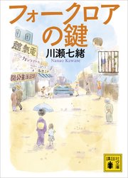 フォークロアの鍵 最新刊 無料試し読みなら漫画 マンガ 電子書籍のコミックシーモア フォークロアの鍵 最新刊 無料試し読みなら漫画 マンガ 電子書籍のコミックシーモア