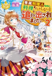 専属料理人なのに 料理しかしないと追い出されました 2 最新刊 レジーナブックス 桜鴬 八美 わん 無料試し読みなら漫画 マンガ 電子書籍のコミックシーモア 専属料理人なのに 料理しかしないと追い出されました 2 最新刊 レジーナブックス 桜鴬 八美 わん 無料試し読みなら漫画 マンガ 電子書籍のコミックシーモア
