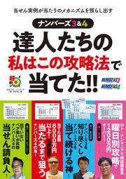 ナンバーズ3 4 達人たちの私はこの攻略法で当てた 最新刊 主婦の友インフォス 無料試し読みなら漫画 マンガ 電子書籍のコミックシーモア ナンバーズ3 4 達人たちの私はこの攻略法で当てた 最新刊 主婦の友インフォス 無料試し読みなら漫画 マンガ 電子書籍のコミックシーモア
