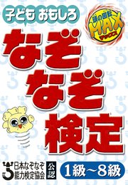 子どもおもしろ なぞなぞ検定 最新刊 無料試し読みなら漫画 マンガ 電子書籍のコミックシーモア 子どもおもしろ なぞなぞ検定 最新刊 無料試し読みなら漫画 マンガ 電子書籍のコミックシーモア