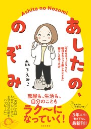 あしたの のぞみ 今日をちょっとラクに 明日をちょっと楽しみにする 暮らしの見つけ方 最新刊 無料試し読みなら漫画 マンガ 電子書籍のコミックシーモア あしたの のぞみ 今日をちょっとラクに 明日をちょっと楽しみにする 暮らしの見つけ方 最新刊 無料試し読みなら漫画 マンガ 電子書籍のコミックシーモア