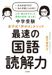 中学受験 金子式 声かけ メソッド 最速の国語読解力 最新刊 金子香代子 無料試し読みなら漫画 マンガ 電子書籍のコミックシーモア