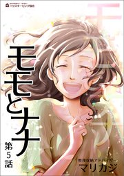 モモとナナ 第5話 最新刊 無料試し読みなら漫画 マンガ 電子書籍のコミックシーモア モモとナナ 第5話 最新刊 無料試し読みなら漫画 マンガ 電子書籍のコミックシーモア