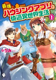 最強ハウジングアプリで快適異世界生活 1 無料試し読みなら漫画 マンガ 電子書籍のコミックシーモア 最強ハウジングアプリで快適異世界生活 1 無料試し読みなら漫画 マンガ 電子書籍のコミックシーモア