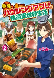 最強ハウジングアプリで快適異世界生活 2 最新刊 無料試し読みなら漫画 マンガ 電子書籍のコミックシーモア 最強ハウジングアプリで快適異世界生活 2 最新刊 無料試し読みなら漫画 マンガ 電子書籍のコミックシーモア