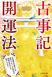 古事記開運法 日本最古の書からの真のメッセージを知れば 神様はあなたを助けられる 最新刊 無料試し読みなら漫画 マンガ 電子書籍のコミックシーモア