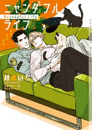 ニャンダフルライフ イラストあり 最新刊 ショコラ文庫 心交社 越水いち ミドリノエバ 無料試し読みなら漫画 マンガ 電子書籍のコミックシーモア