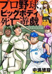 プロ野球ビッグボディ死亡遊戯 最新刊 無料試し読みなら漫画 マンガ 電子書籍のコミックシーモア