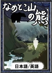 なめとこ山の熊 日本語 英語版 最新刊 無料試し読みなら漫画 マンガ 電子書籍のコミックシーモア なめとこ山の熊 日本語 英語版 最新刊 無料試し読みなら漫画 マンガ 電子書籍のコミックシーモア