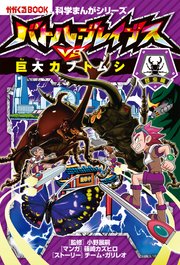 科学まんがシリーズ 2 バトル ブレイブスvs 巨大カブトムシ 昆虫編 無料試し読みなら漫画 マンガ 電子書籍のコミックシーモア 科学まんがシリーズ 2 バトル ブレイブスvs 巨大カブトムシ 昆虫編 無料試し読みなら漫画 マンガ 電子書籍のコミックシーモア