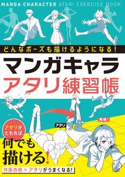 どんなポーズも描けるようになる マンガキャラアタリ練習帳 最新刊 無料試し読みなら漫画 マンガ 電子書籍のコミックシーモア