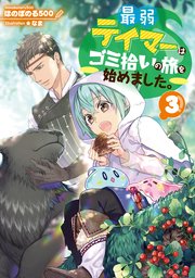 最弱テイマーはゴミ拾いの旅を始めました 3 電子書籍限定書き下ろしss付き ほのぼのる500 なま 無料試し読みなら漫画 マンガ 電子書籍のコミックシーモア