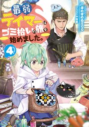 最弱テイマーはゴミ拾いの旅を始めました 4 電子書籍限定書き下ろしss付き ほのぼのる500 なま 無料試し読みなら漫画 マンガ 電子書籍のコミックシーモア