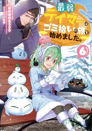 最弱テイマーはゴミ拾いの旅を始めました 6 電子書籍限定書き下ろしss付き ほのぼのる500 なま 無料試し読みなら漫画 マンガ 電子書籍のコミックシーモア