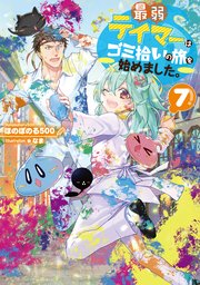 最弱テイマーはゴミ拾いの旅を始めました 7 電子書籍限定書き下ろしss付き 最新刊 ほのぼのる500 なま 無料試し読みなら漫画 マンガ 電子書籍のコミックシーモア
