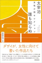 太宰治 女性小説セレクション 誰も知らぬ 最新刊 太宰治 井原あや 無料試し読みなら漫画 マンガ 電子書籍のコミックシーモア