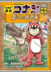 名探偵コナン歴史まんが 日本史探偵コナン シーズン2 1恐竜発見 悠久の前世紀 名探偵コナン 学習まんが 青山剛昌 狛枝和生 山岸栄一 無料試し読みなら漫画 マンガ 電子書籍のコミックシーモア