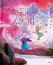 アナと雪の女王2 アナ エルサとしんぴの川 最新刊 ディズニー物語絵本 海老根祐子 無料試し読みなら漫画 マンガ 電子書籍のコミックシーモア アナと雪の女王2 アナ エルサとしんぴの川 最新刊 ディズニー物語絵本 海老根祐子 無料試し読みなら漫画 マンガ 電子書籍のコミックシーモア