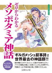 ゼロからわかるメソポタミア神話 最新刊 無料試し読みなら漫画 マンガ 電子書籍のコミックシーモア ゼロからわかるメソポタミア神話 最新刊 無料試し読みなら漫画 マンガ 電子書籍のコミックシーモア
