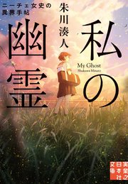 私の幽霊 最新刊 無料試し読みなら漫画 マンガ 電子書籍のコミックシーモア 私の幽霊 最新刊 無料試し読みなら漫画 マンガ 電子書籍のコミックシーモア