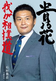 貴乃花 我が相撲道 最新刊 無料試し読みなら漫画 マンガ 電子書籍のコミックシーモア