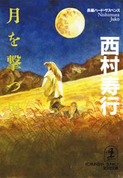月を撃つ男 最新刊 光文社文庫 西村寿行 無料試し読みなら漫画 マンガ 電子書籍のコミックシーモア 月を撃つ男 最新刊 光文社文庫 西村寿行 無料試し読みなら漫画 マンガ 電子書籍のコミックシーモア