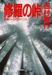修羅の峠 最新刊 無料試し読みなら漫画 マンガ 電子書籍のコミックシーモア 修羅の峠 最新刊 無料試し読みなら漫画 マンガ 電子書籍のコミックシーモア