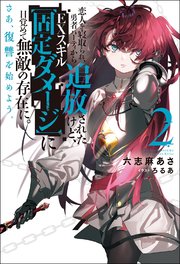 恋人を寝取られ 勇者パーティから追放されたけど Exスキル 固定ダメージ に目覚めて無敵の存在に さあ 復讐を始めよう 2 Mノベルス 六志麻あさ ろるあ 無料試し読みなら漫画 マンガ 電子書籍のコミックシーモア 恋人を寝取られ 勇者パーティから追放されたけど Exスキル 固定ダメージ に目覚めて無敵の存在に さあ 復讐を始めよう 2 Mノベルス 六志麻あさ ろるあ 無料試し読みなら漫画 マンガ 電子書籍のコミックシーモア