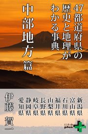 47都道府県の歴史と地理がわかる事典 中部地方篇 最新刊 無料試し 47都道府県の歴史と地理がわかる事典 中部地方篇 最新刊 無料試し