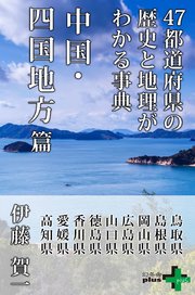 47都道府県の歴史と地理がわかる事典 中国 四国地方篇 最新刊 無料試し読みなら漫画 マンガ 電子書籍のコミックシーモア