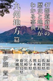 47都道府県の歴史と地理がわかる事典 九州地方篇 最新刊 無料試し読みなら漫画 マンガ 電子書籍のコミックシーモア