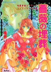 コラリーとフェリックスシリーズ (橘香いくの著、全18巻+全7巻） 有閑探偵コラリーとフェリックスの冒険 ふたりで泥棒を／橘香