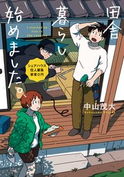 田舎暮らし始めました シェアハウス住人募集 家賃0円 最新刊 無料試し読みなら漫画 マンガ 電子書籍のコミックシーモア 田舎暮らし始めました シェアハウス住人募集 家賃0円 最新刊 無料試し読みなら漫画 マンガ 電子書籍のコミックシーモア