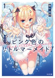 ピンク色のリトルマーメイド 1 最新刊 無料試し読みなら漫画 マンガ 電子書籍のコミックシーモア ピンク色のリトルマーメイド 1 最新刊 無料試し読みなら漫画 マンガ 電子書籍のコミックシーモア