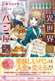 異世界パン屋さん 騎士様に魔法のパンを食べさせるお仕事です 初回限定ss付 イラスト付 電子限定描き下ろしイラスト 著者直筆コメント入り 最新刊 フェアリーキス 江本マシメサ 山下ナナオ 無料試し読みなら漫画 マンガ 電子書籍のコミック