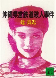 沖縄県営鉄道殺人事件 最新刊 無料試し読みなら漫画 マンガ 電子書籍のコミックシーモア